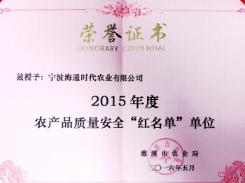 2015年度農產品質量安全“紅名單”單位