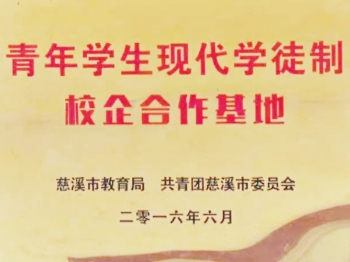 青年學生現代學徒制校企合作基地