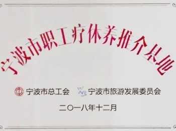 寧波市職工療休養推介基地