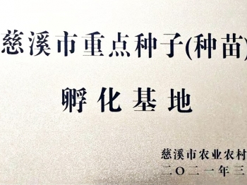 慈溪市重點種子(種苗)孵化基地
