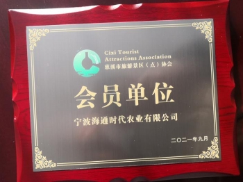 慈溪市旅游景區(點)協會 會員單位