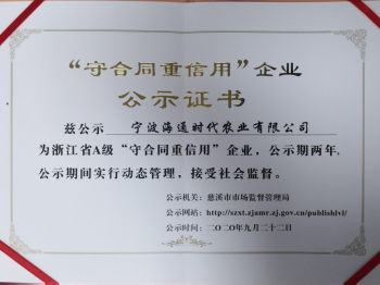 浙江省A級“守合同重信用”企業(yè)