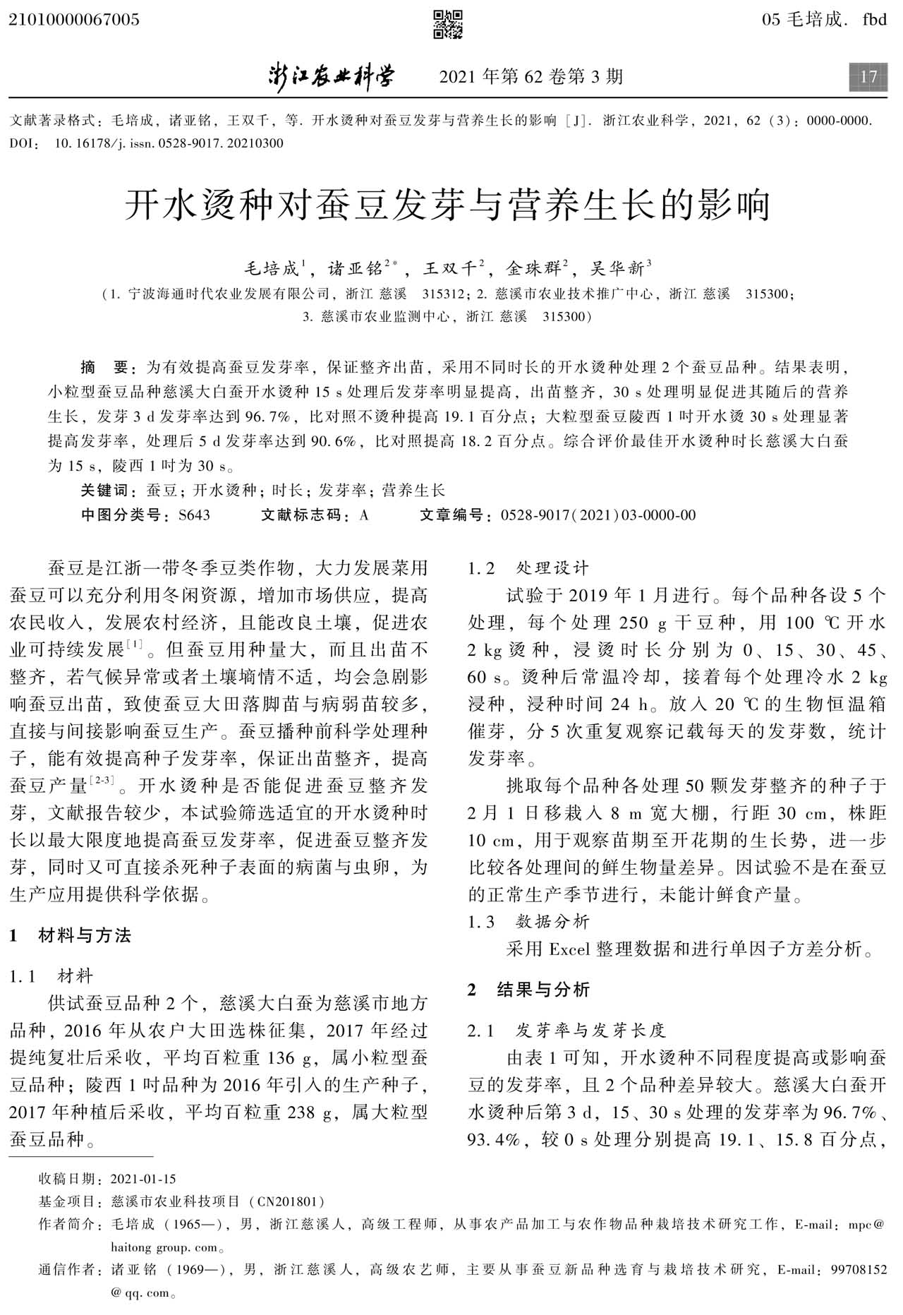 開水燙種對蠶豆發(fā)芽與營養(yǎng)生長的影響(圖2)